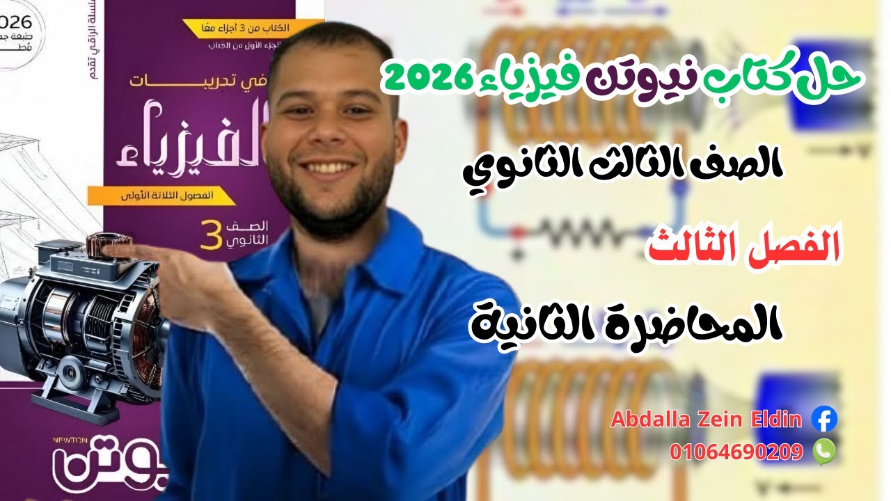 الفصل الثالث المحاضرة الثانية - حل كتاب نيوتن فيزياء 2026