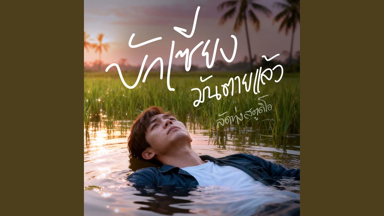 บักเซียงมันตายแล้ว