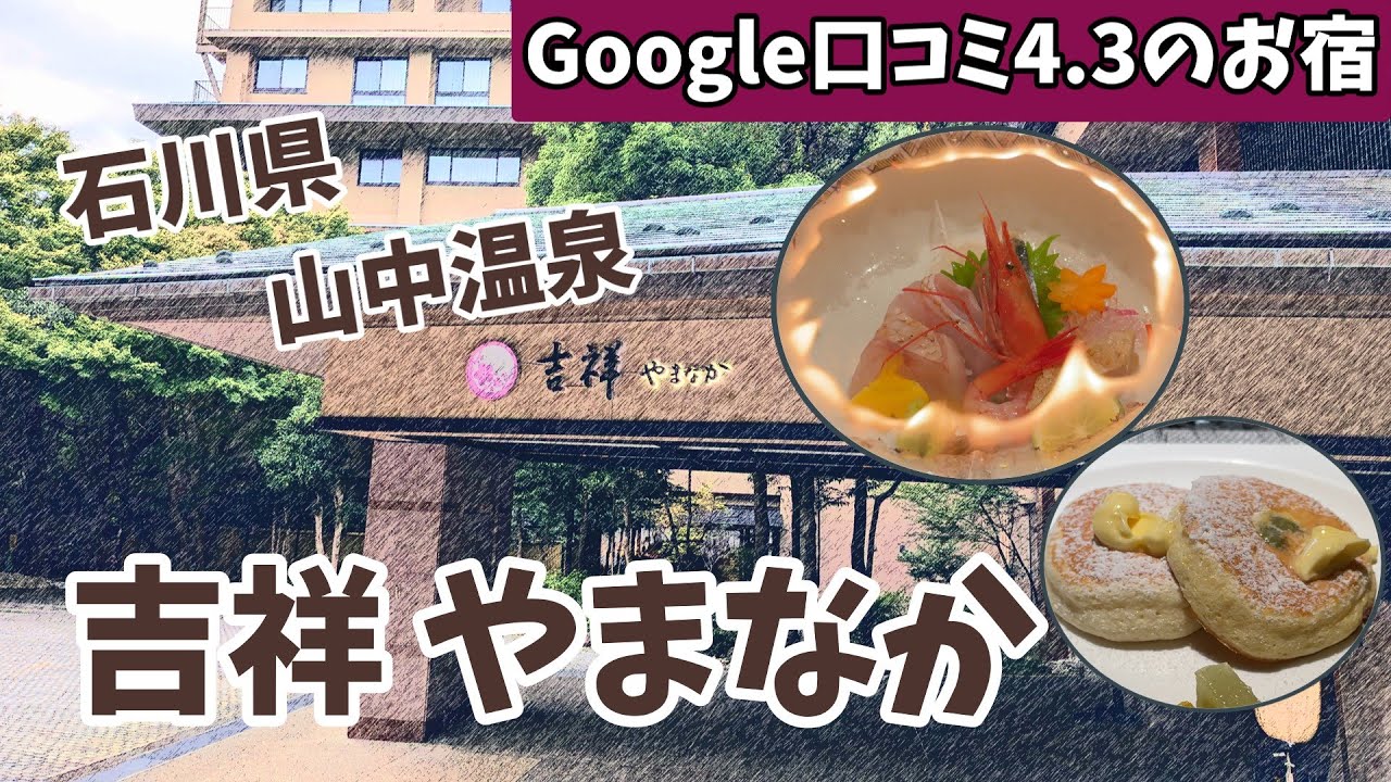 山中温泉 【吉祥やまなか】 お料理も温泉露天風呂付き客室も、おもてなしも凄かった！