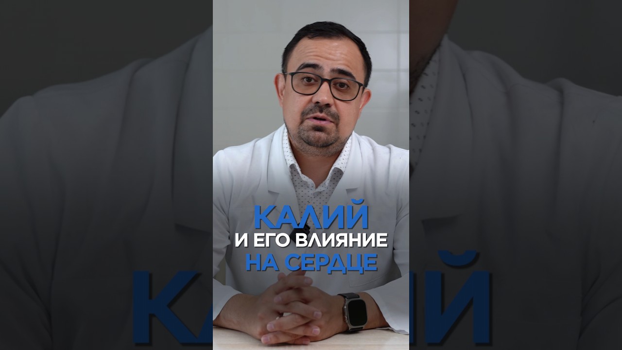 КАЛИЙ и его влияние на сердце #калий  #здоровье #препараты  #маратвалеев #sports