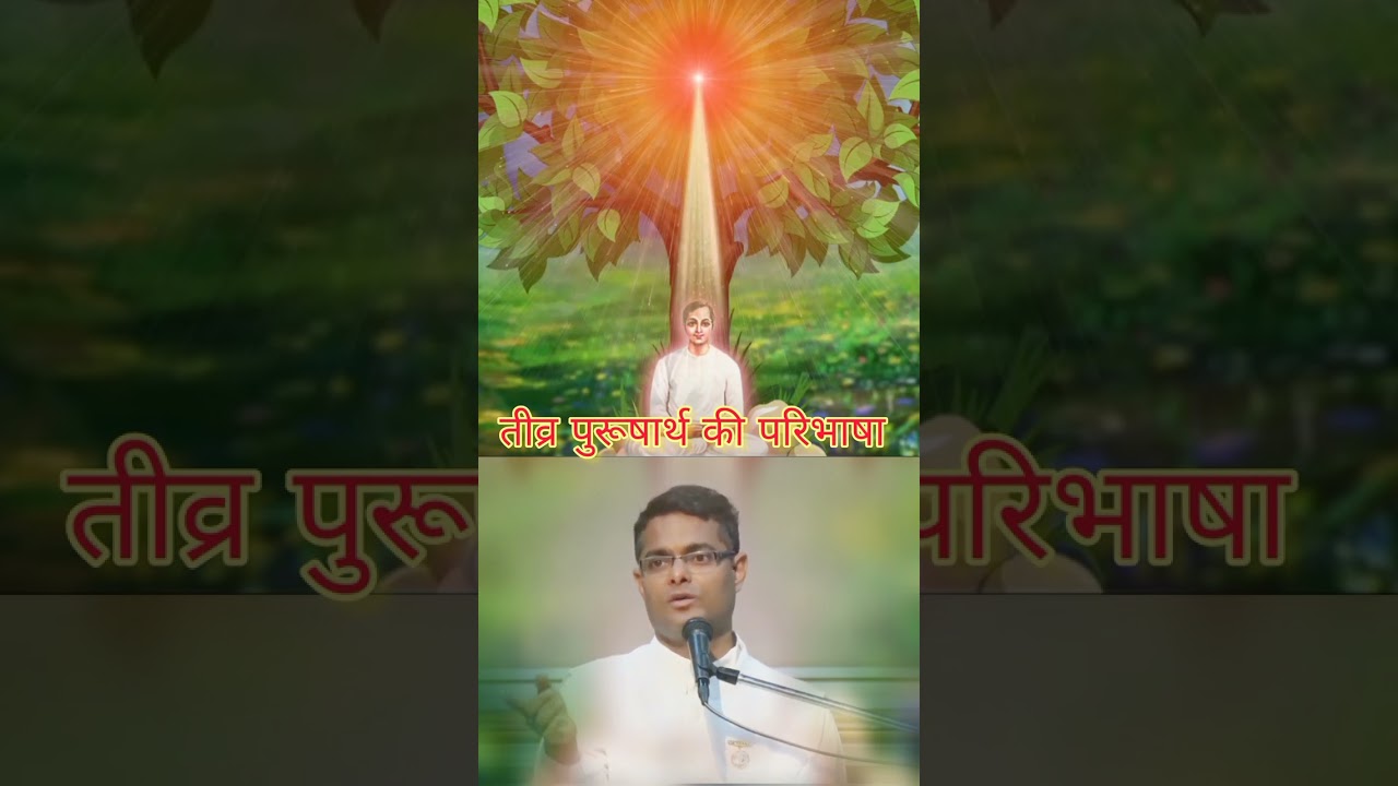 तीव्र पुरुषार्थ की परिभाषा | Dr. BK Sachin Bhai Ji