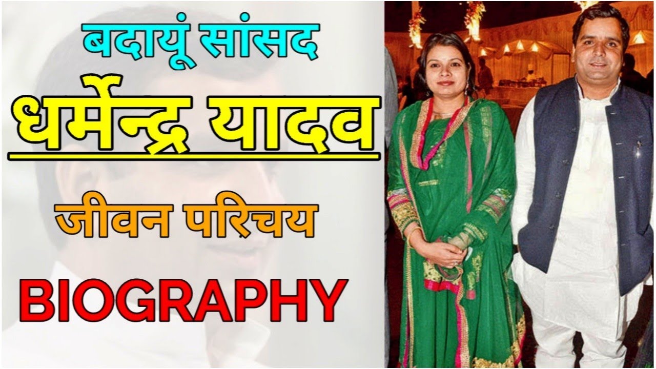 धर्मेंद्र यादव जीवन परिचय, Dharmendra Yadav Biography Hindi, Mulayam Singh yadav, Neelam yadav
