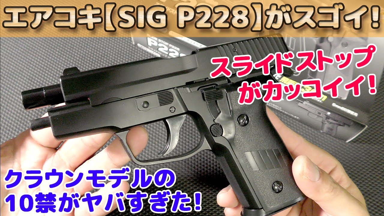 クラウン10禁【SIG P228】箱出し性能チェック！安価で扱いやすいスライドストップ・エアーコッキング・シリーズ、シグ・サウエル（SIG SAUER）P228が素晴らしすぎる！
