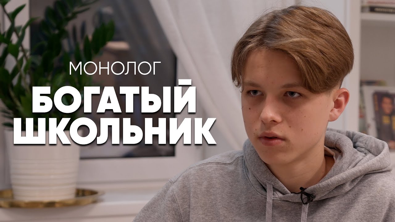 Купил квартиру в Москве в 15 лет: #монолог богатого школьника