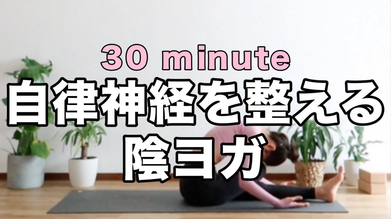【陰ヨガ】１日の疲れを取って自立神経を整える｜Yoga With Momo