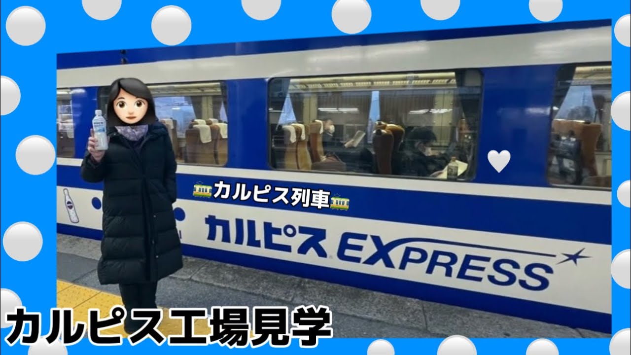 再信🙏【工場見学】カルピス🏭 カルピス電車🚃カルピスみらいのミュージアム🏭館林