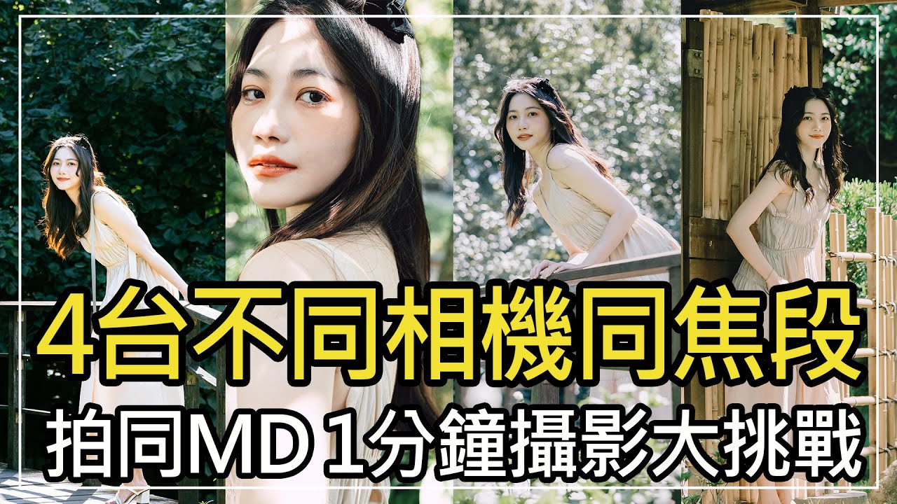 富士、SONY、Nikon、Panasonic，四台不同相機、同焦段、拍同MD，會有什麼不同火花呢？