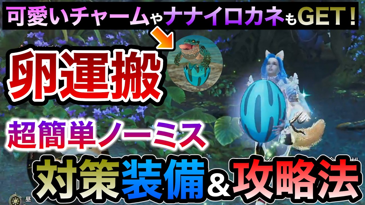 コラボの卵運搬をノーミスで超簡単にクリア出来る超対策おすすめ装備＆攻略法！ほぼリスクゼロでルディコーデやぴょこぴょこチャームの他、堅鎧玉やナナイロカネもゲット可能！【MHWilds/モンハンワイルズ】