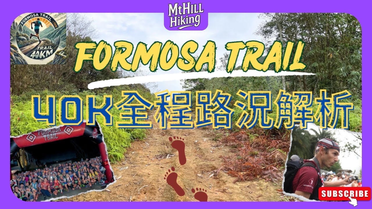 【Formosa Trail 40K】 40km賽道風景與路況全紀錄｜40K跑者必看｜越野跑的真實感受