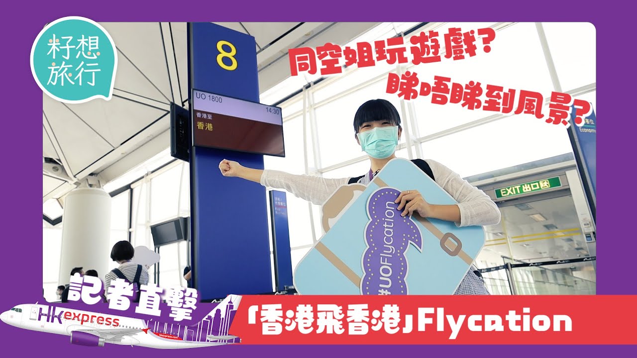 1.5小時HKExpress遊飛機河UOFlycation 最平$388起同空姐玩遊戲  2小時搶晒機票最貴炒到$1,500 #籽想旅行－果籽 香港 Apple Daily&mdash;原刊日期：20201016