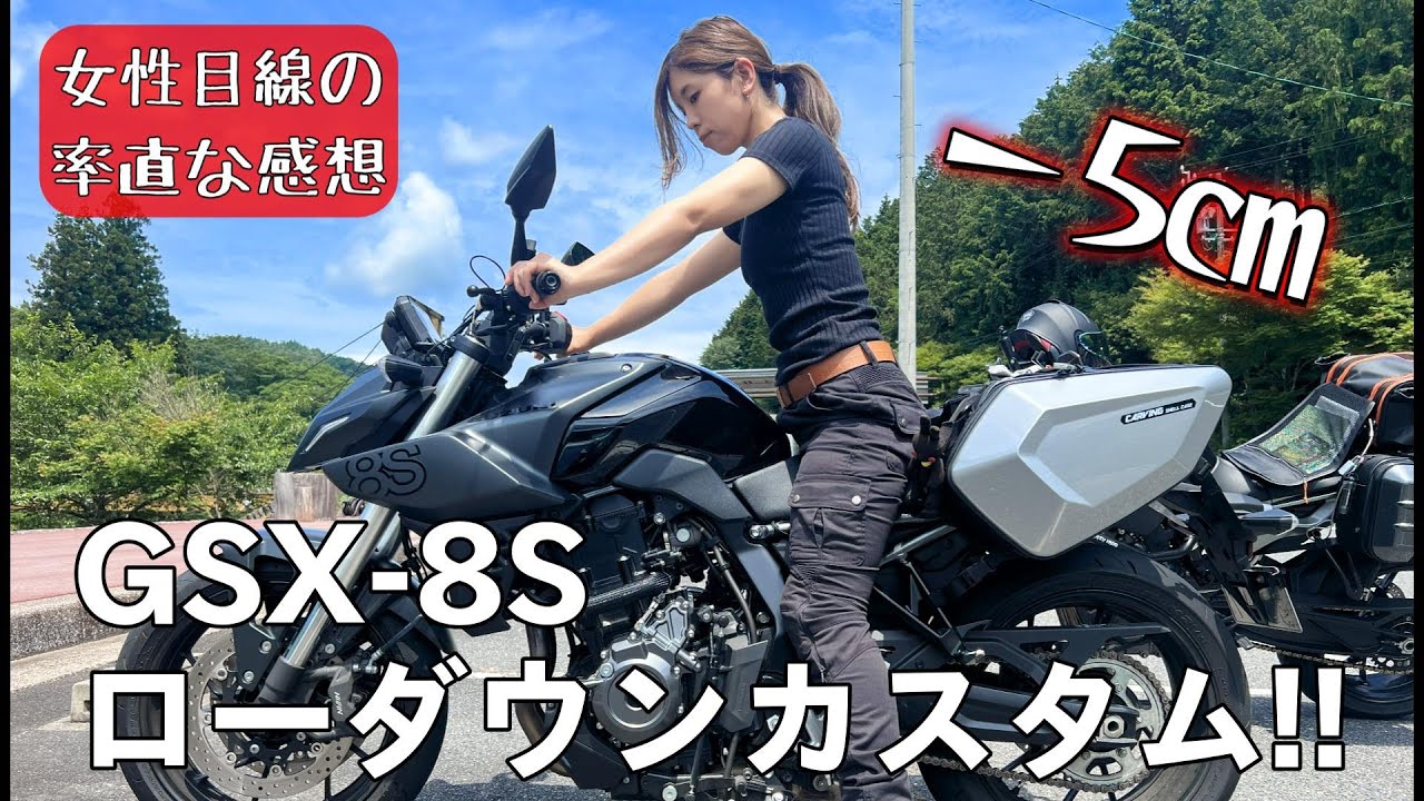 【夫婦のモトブログ】#17＜GSX-8Sを約５㎝ローダウンしたので感想でも