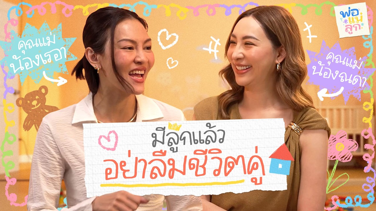 ชีวิต Working Mom สไตล์ 'แพท KLEAR' หัวใจสำคัญคือการสื่อสาร | พ่อแม่ลูก