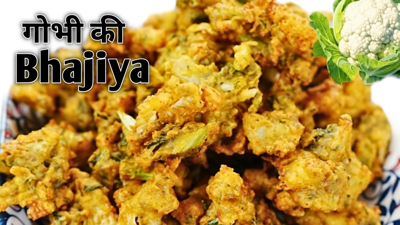  एक बार इस तरह से गोभी के पकोड़े बना लिए तो सारे तरीके भूल जाओगे। Gobhi ke pakode।