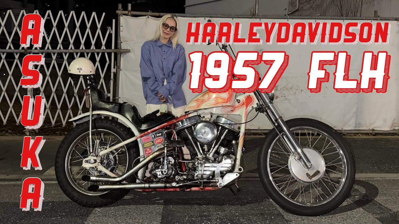 【ヴィンテージハーレー女子】 HARLEY DAVIDSON / 1957 FLH