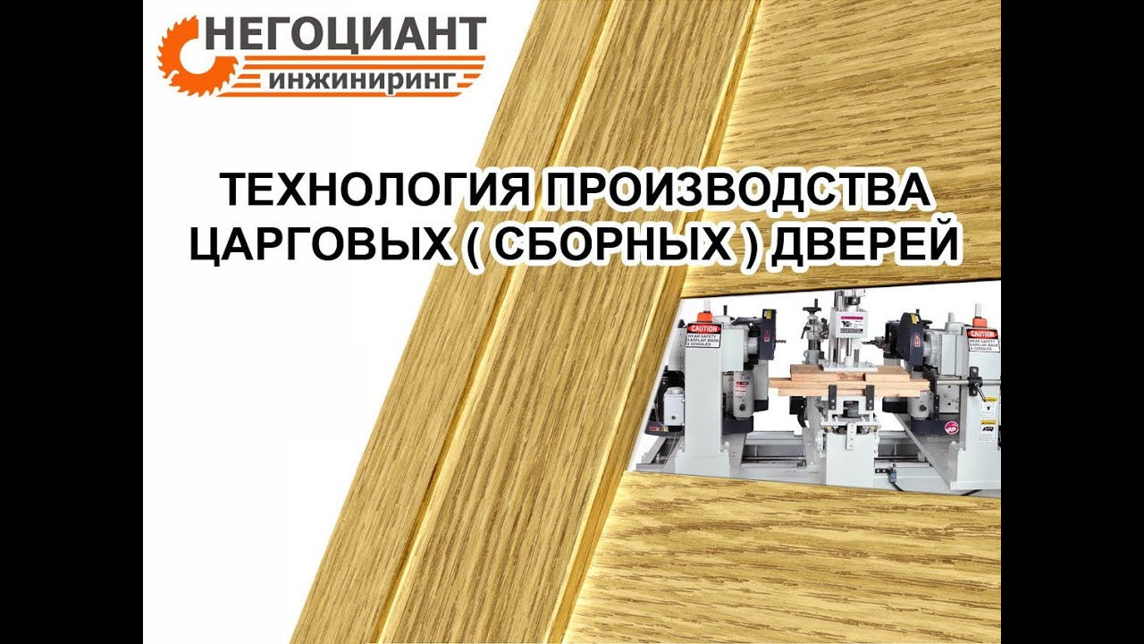 Оборудование для производства царговых (сборных) дверей