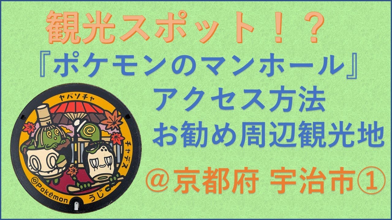 【ポケふた】京都府宇治市のポケふたの種類とアクセス【チャデス・ヤバソチャ】