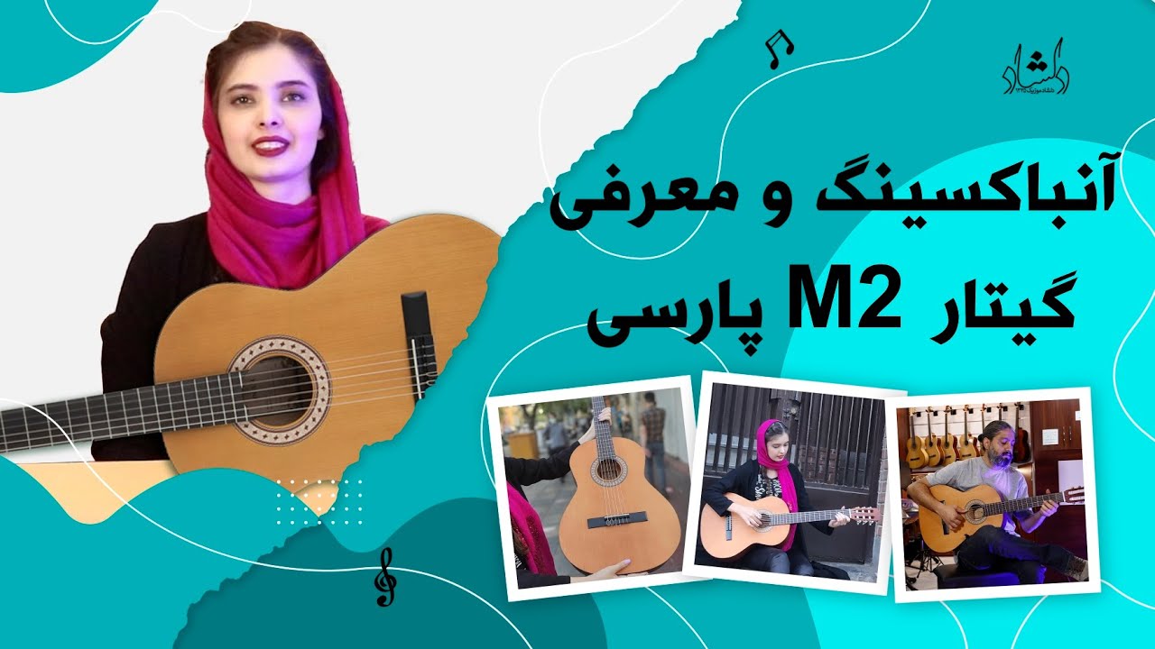 گیتار پارسی M2 - آنباکسینگ و معرفی