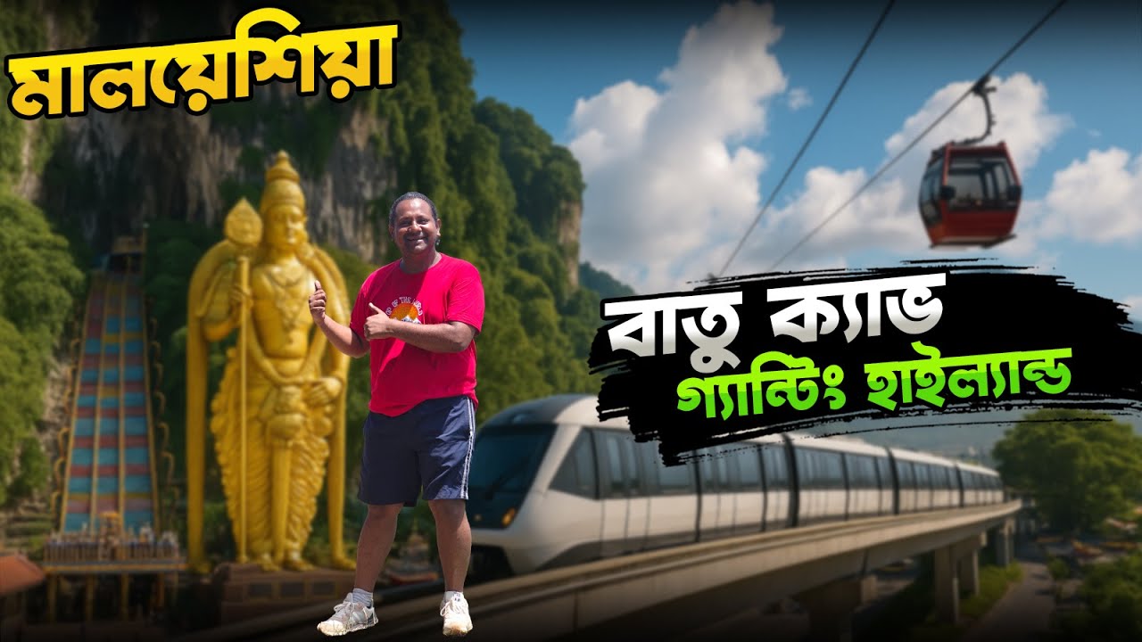মালয়েশিয়া সিটি ডে ট্যুর  | Batu Cave & Genting Highland | Dhaka To Malaysia Tour Part - 3
