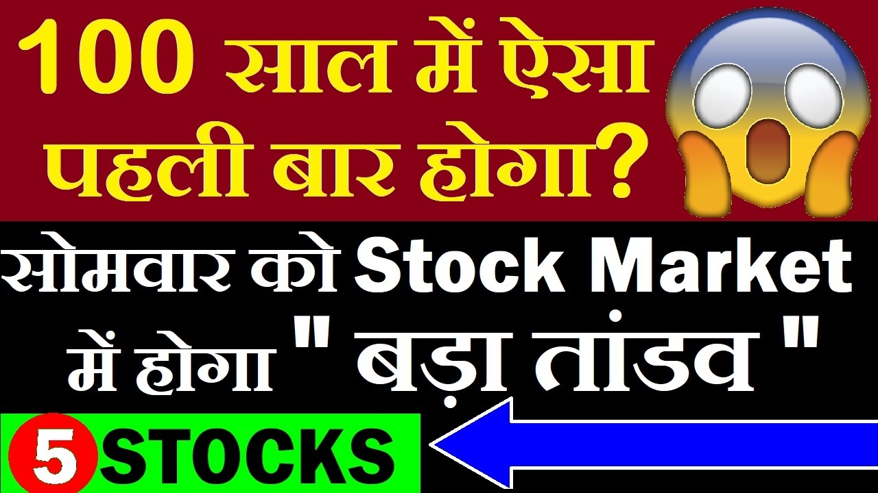 5 Shares | 100 साल में ऐसा पहली बार होगा?😱 सोमवार को में होगा बड़ा तांडव🔴 stock market for beginners