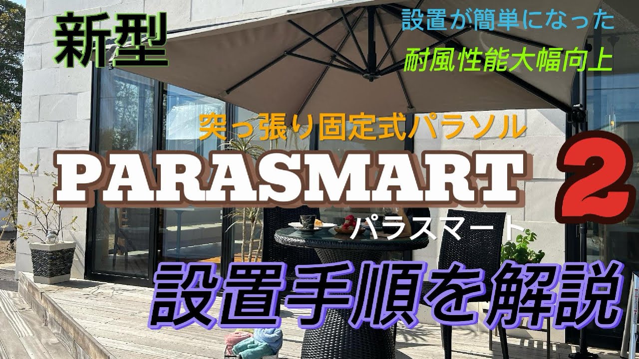 【ガーデンパラソル】 2025新型パラスマート2 設置手順のご紹介です。