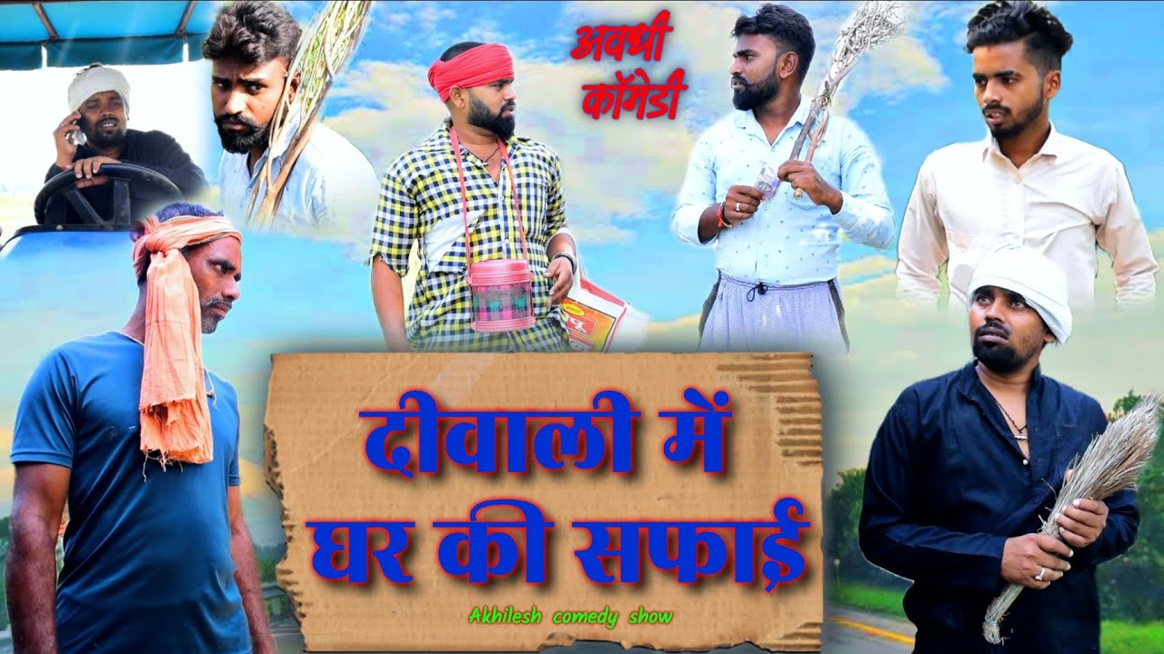 दीवाली में घर की सफाई || अवधी कॉमेडी || Akhilesh comedy show
