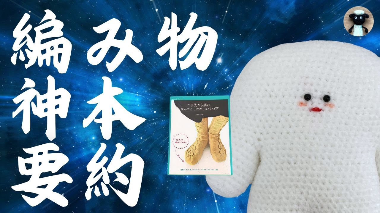 【編み物】編み物神本紹介 Vol.1 つま先から編む、かんたん、かわいいくつ下　 【イエティ】