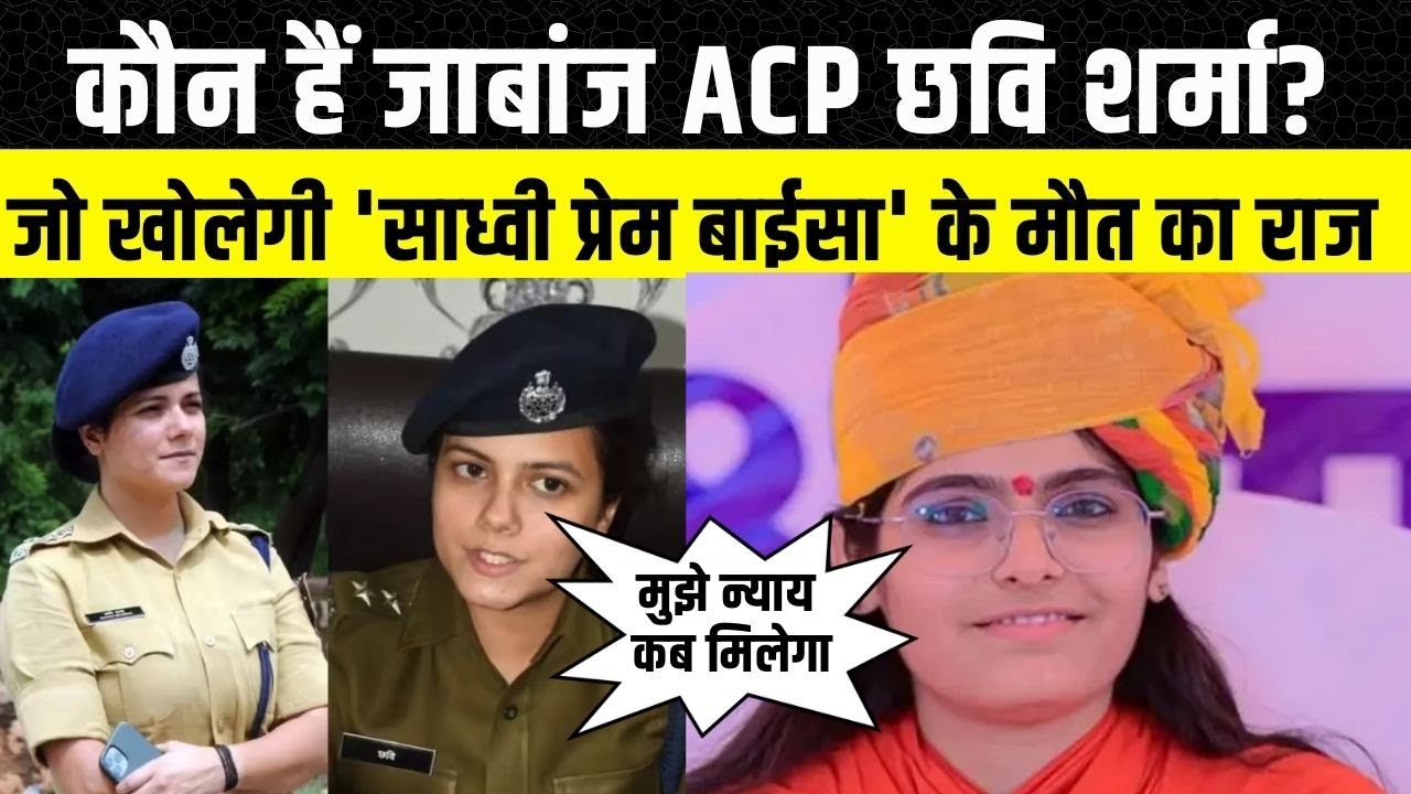 Sadhvi PremBai Sa का Case लेने वाली ACP Chhavi Sharma कौन है, Police Didi के रुप में हुई चर्चा