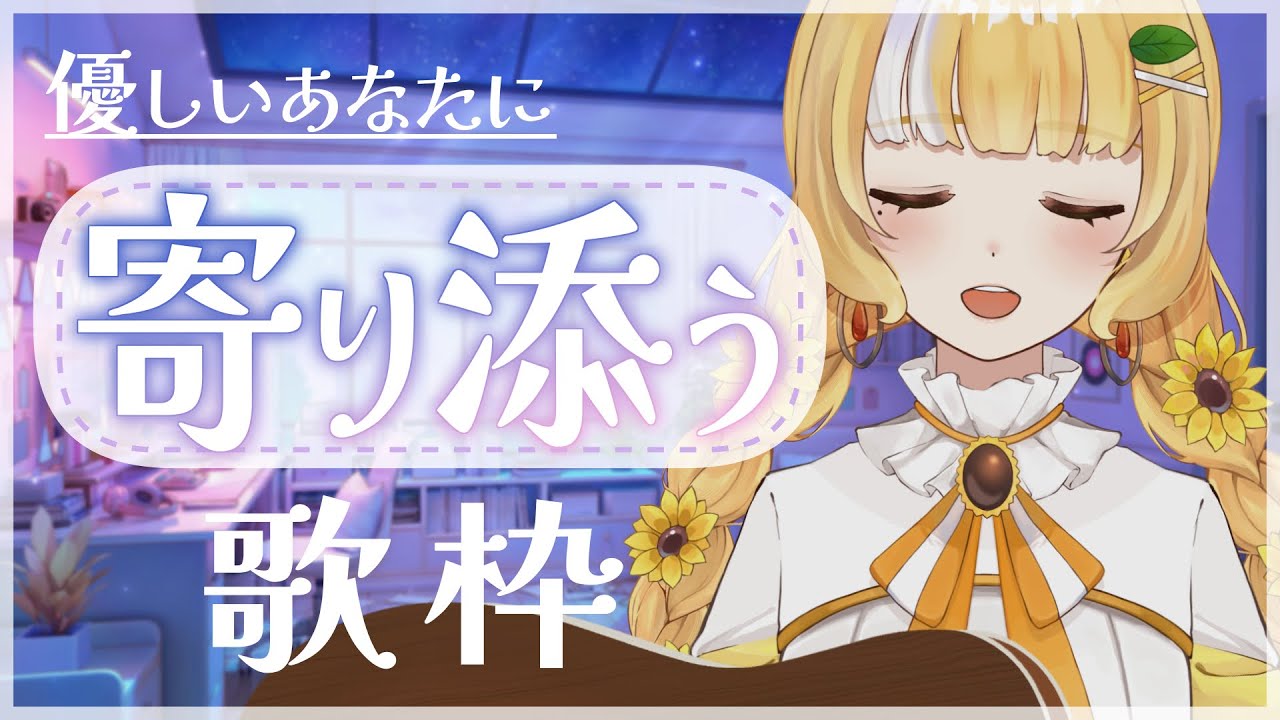 「寄り添う」歌を歌います🌻【コンセプト歌枠】 #弾き語り