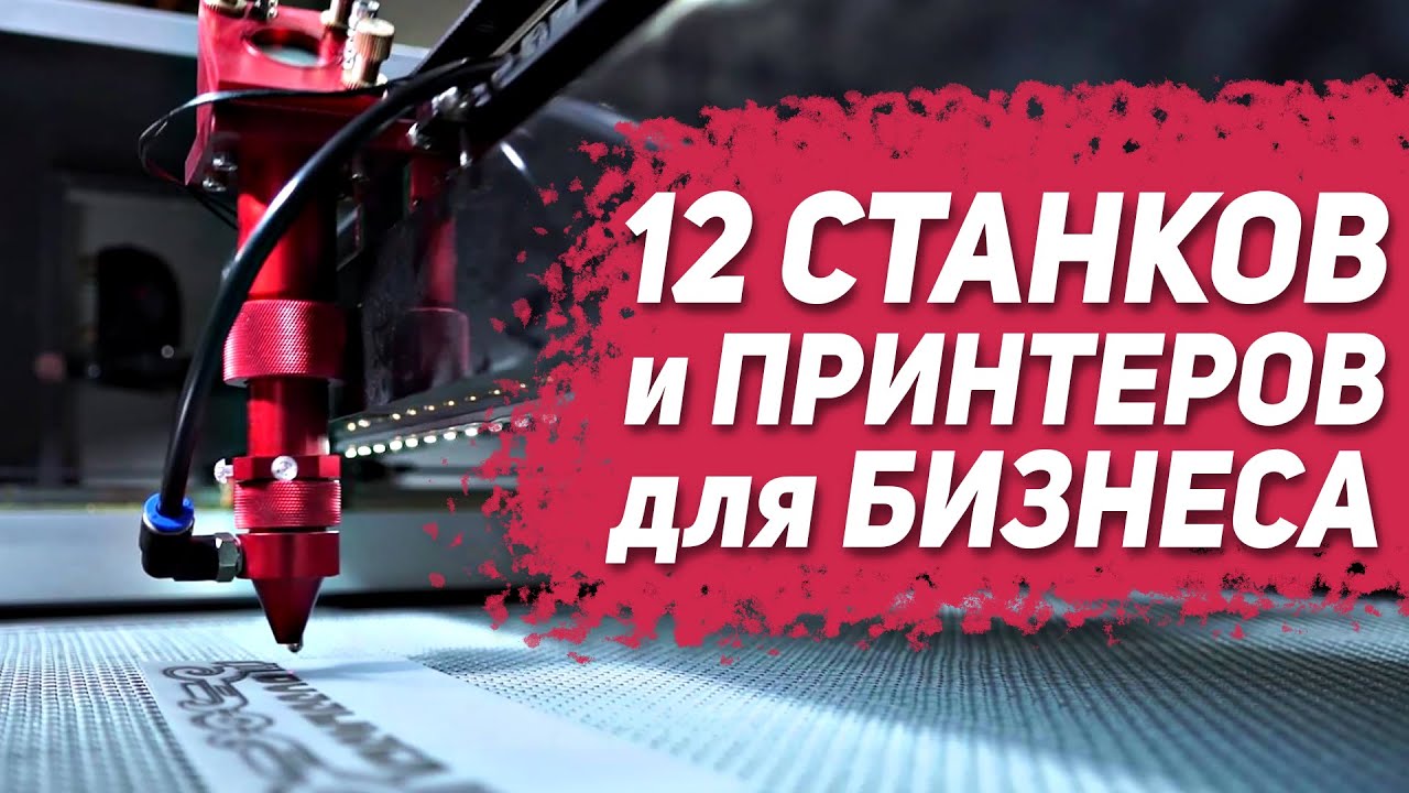 12 Станков и Принтеров для старта и развития бизнеса 💲 Бизнес идеи с Алиэкспресс 💲