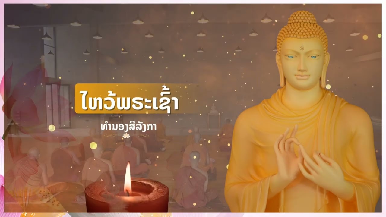 #ໄຫວ້​ພຣະ​ເຊົ້າ ທຳນອງສີລັງກາ