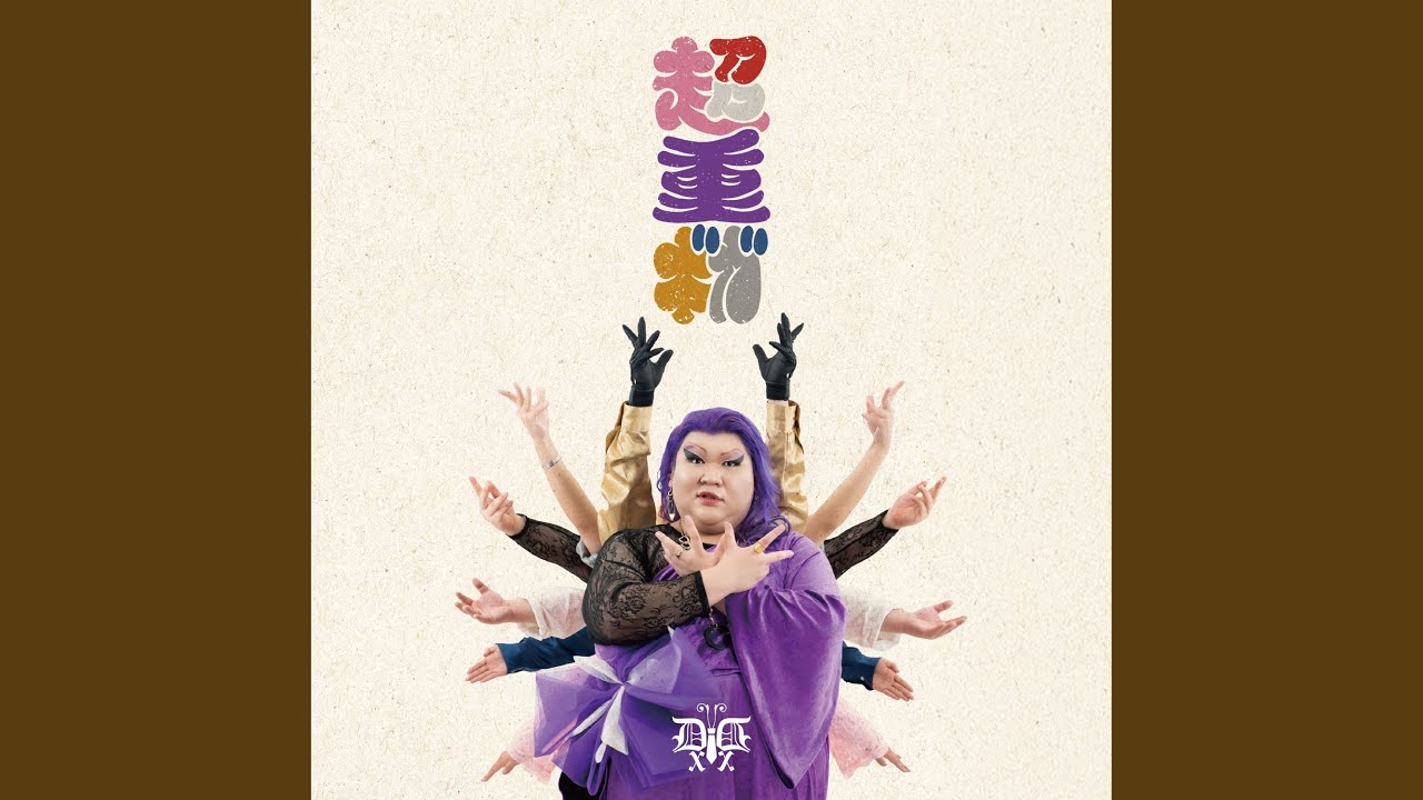 ダイナミック琉球