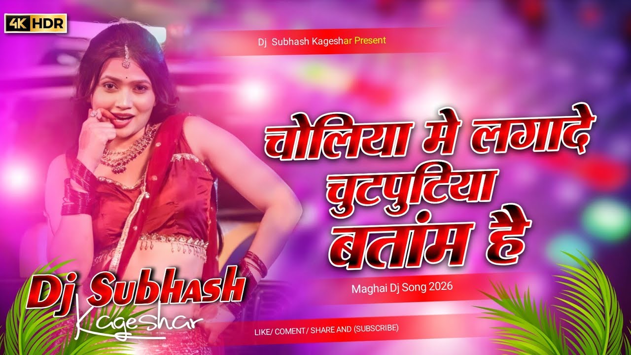 Chutputiya Batam He Ashish Yadav Dj Remix | चोलिया चुटपुटिया बटॉम हे | Ashish Yadav New Song 2026
