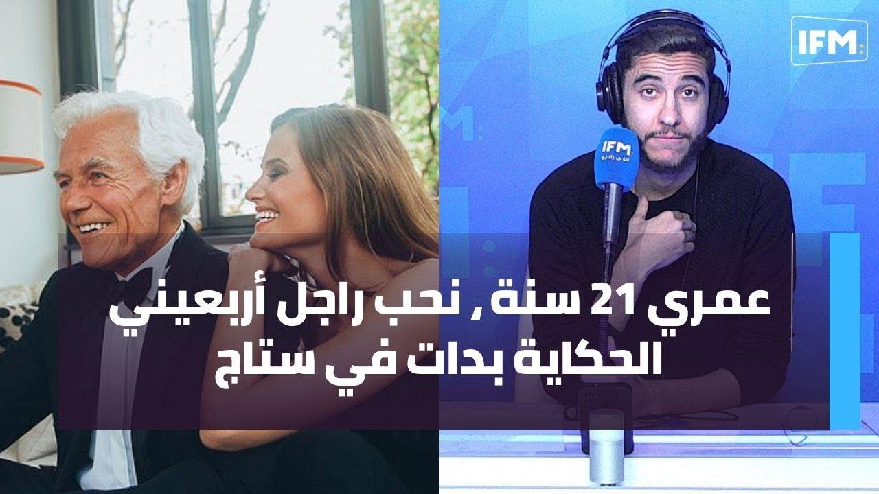 عمري 21 سنة ، نحب راجل أربعيني الحكاية بدات في ستاج