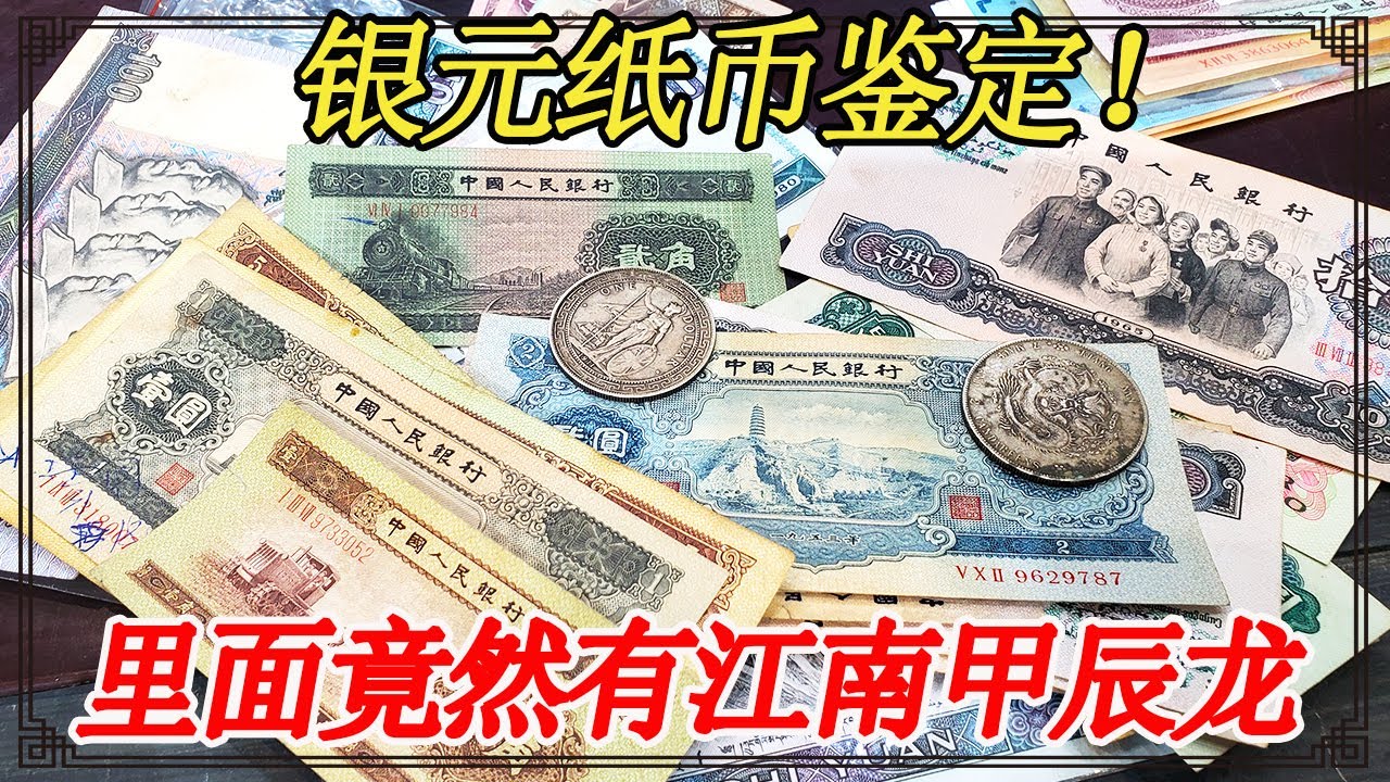 拿110岁老人留的银元纸币鉴宝，里面竟然有江南甲辰龙，非常的珍贵罕见【小闫打铁镯】