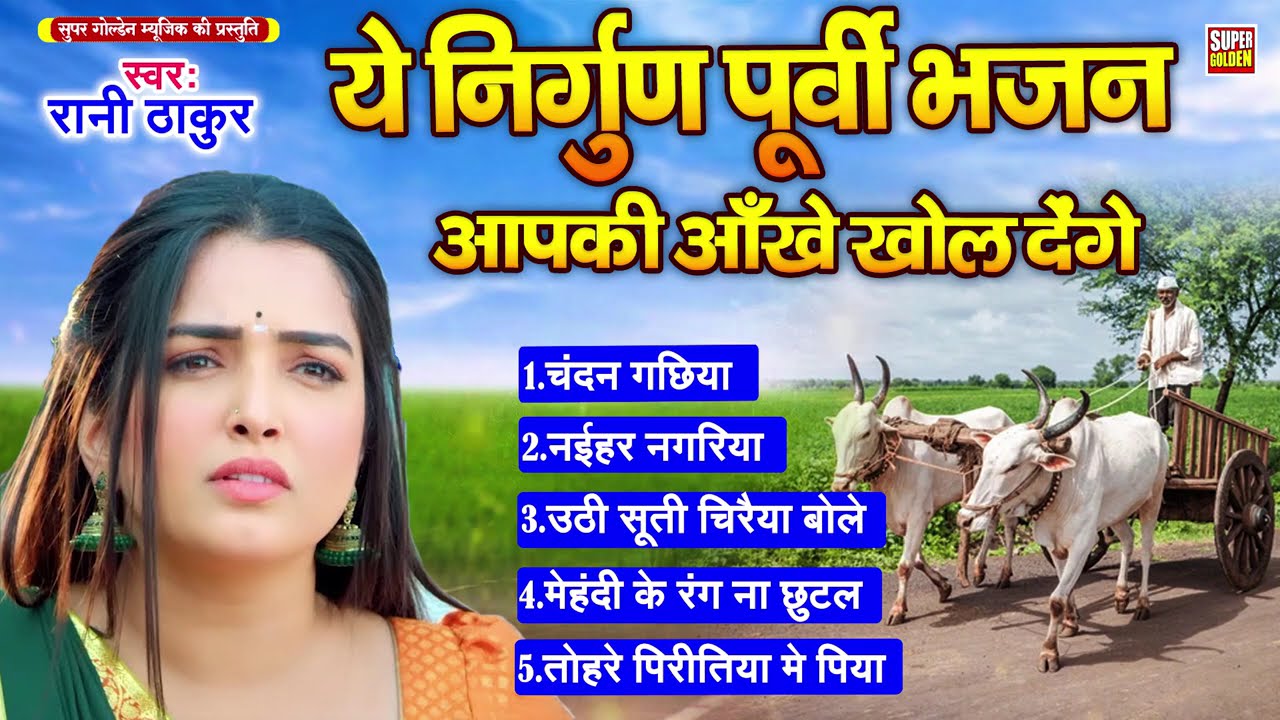 ये निर्गुण पूर्वी भजन आपकी आखे खोल देंगे | #Rani Thakur | Nirgun Purvi Song 2025 | Nirgun Bhajan