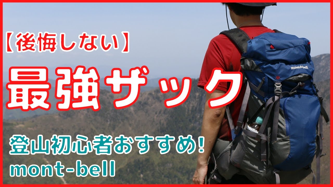 【後悔しない】日帰り登山おすすめザック（リュック）の選び方！初心者必見