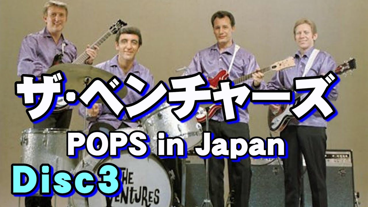 ザ•ベンチャーズ POPS in Japan Disc3　高音質CD音源