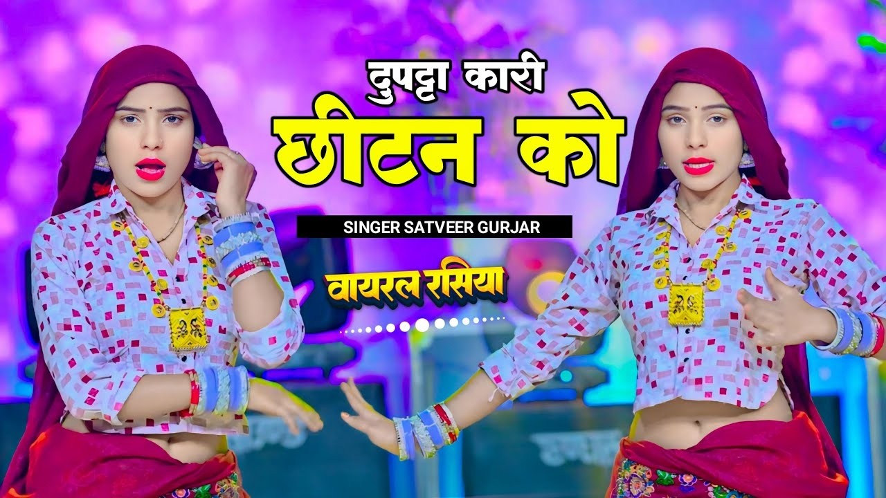 Dupatta Kari Chitan Ko | दुपट्टा कारी छीटन को | Desi Dance | Satveer Gurjar | New Gurjar Rasiya