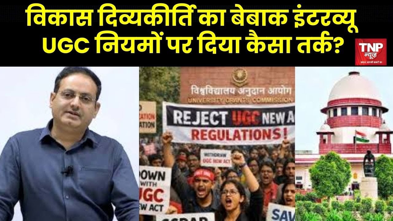 Vikas Divyakirti Interview on UGC: विकास दिव्यकीर्ति का बेबाक इंटरव्यू, UGC नियमों पर दिया जो तर्क?