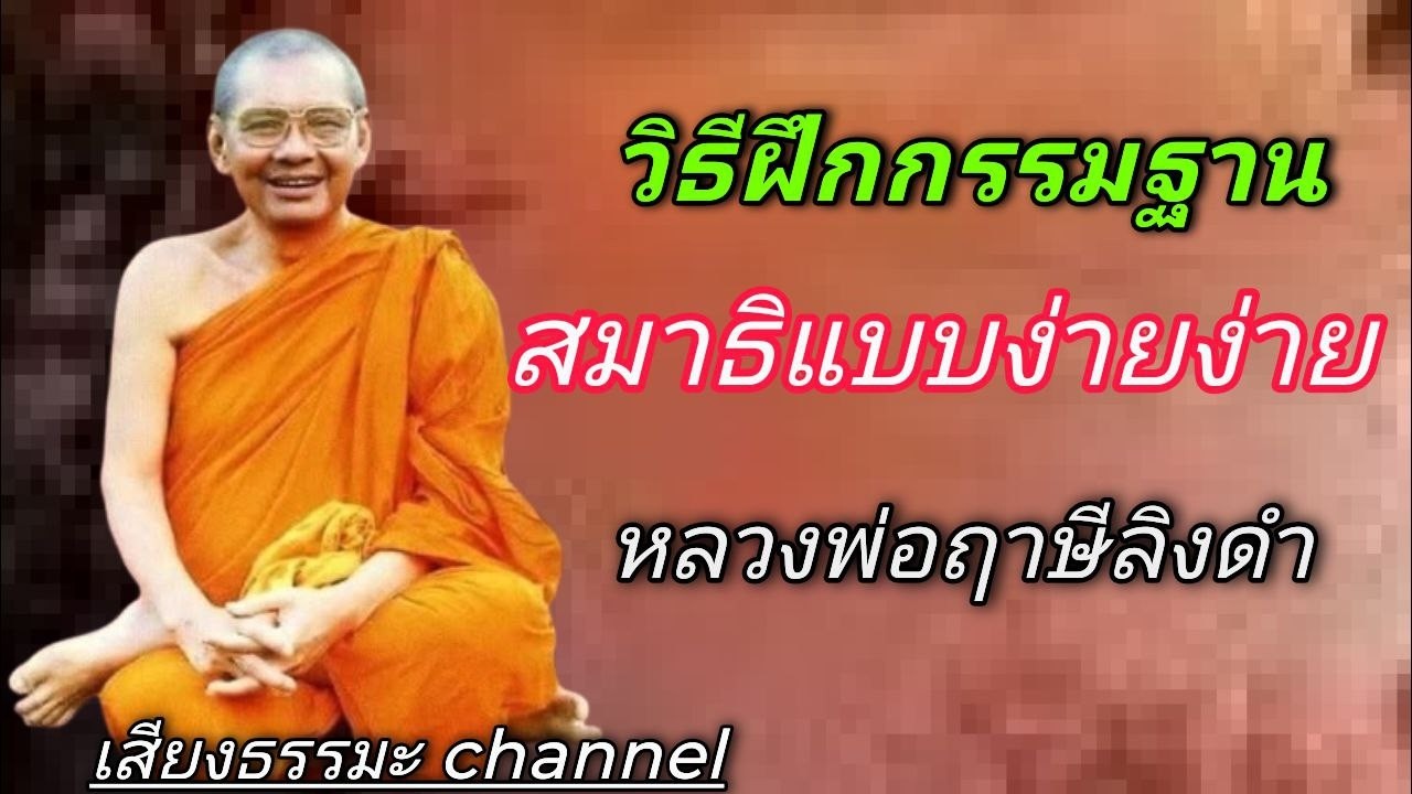 Простые методы практики медитации от Луанг Пора Руэси Лингдама #DharmaChannel