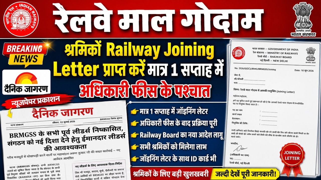 Brmgss | Brmgss Latest News | श्रमिकों Railway Joining Letter प्राप्त करें मात्र 1 Week दैनिक जागरण