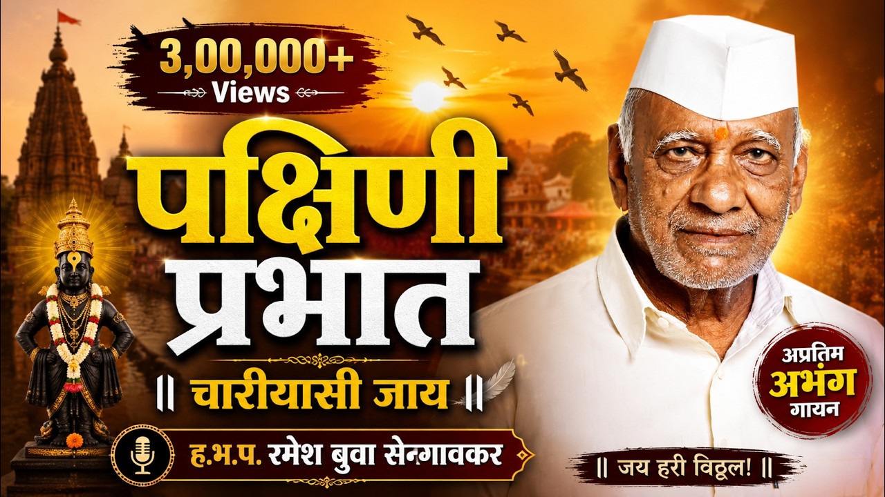 पक्षीनी ह.भ.प. रमेश महाराज ह.भ.प.गोदावरीताई मुंडे