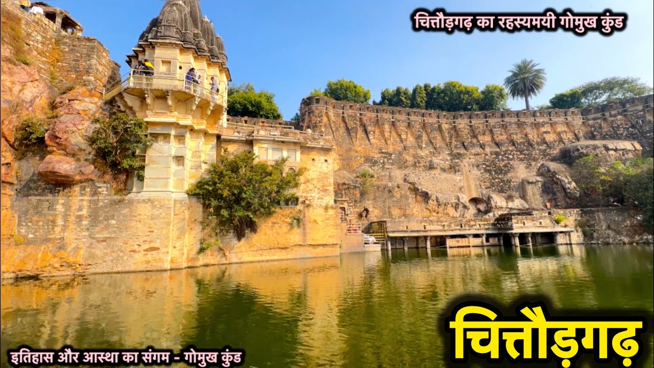 गोमुख कुंड चित्तौड़गढ़ | इतिहास का अनोखा जलस्रोत