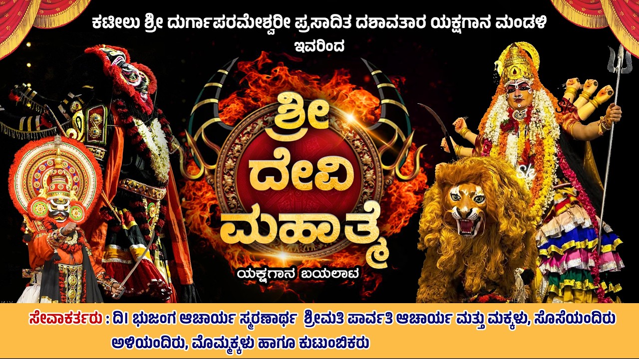 ಶ್ರೀ ದೇವಿ ಮಹಾತ್ಮೆ - ಕಟೀಲು ಮೇಳ- ದಿ| ಭುಜಂಗ ಆಚಾರ್ಯ ಸ್ಮರಣಾರ್ಥ