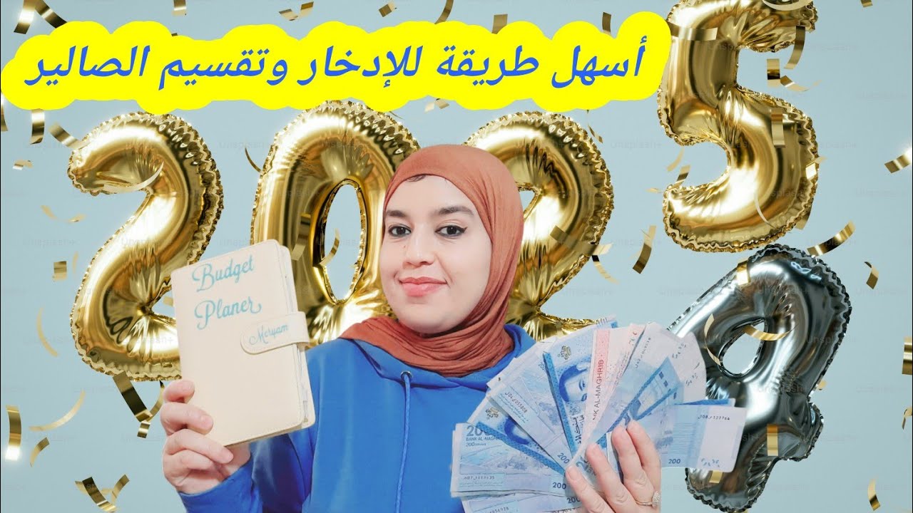 أسهل طريقة للإدخار من راتب وتقسيمه بطريقة ذكية ومحاربة السلف ولكريدي💪إبدأي السنة لجديدة بطريقة صحيحة