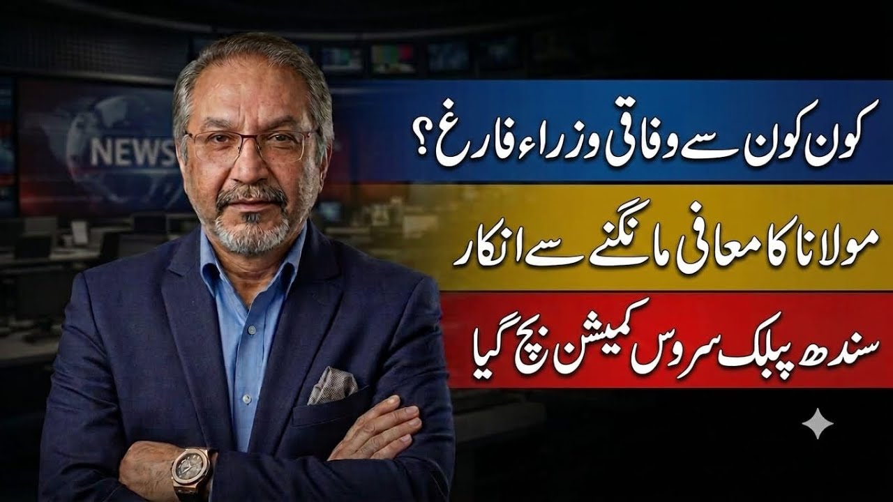 Sindh public service commission | changes in federal cabinet | JAC and election | AQSLive  