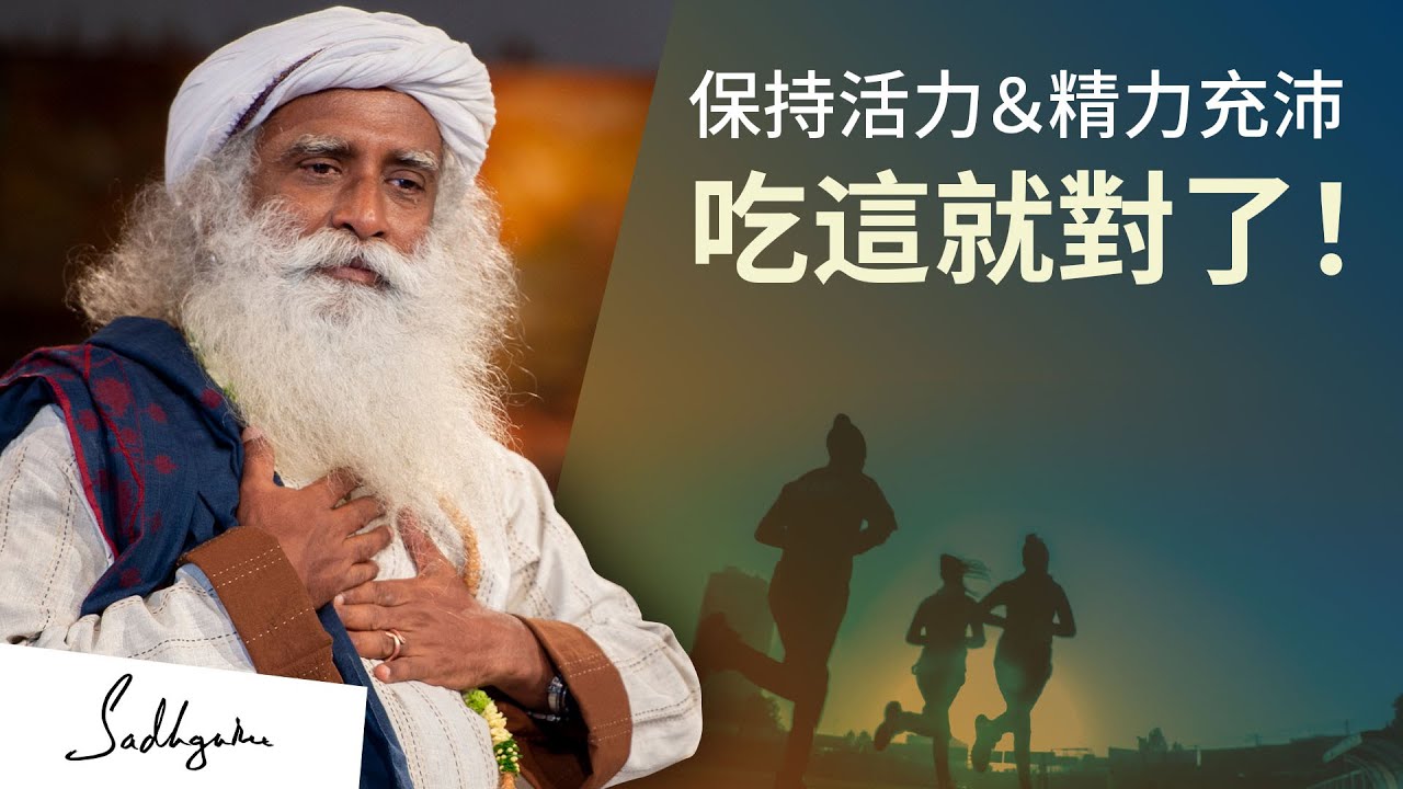 讓你保持活力與精力充沛的神奇食物 | Sadhguru (薩古魯)