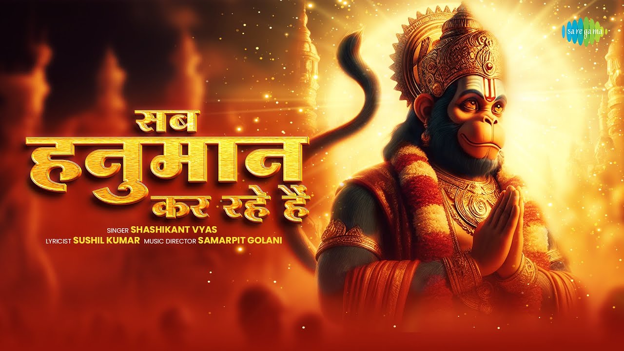सब हनुमान कर रहे हैं | Shashikant Vyas | Sab Hanuman Kar Rahe Hain | Hanuman Song
