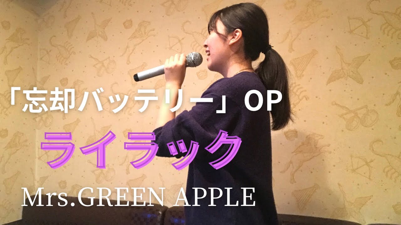 【歌ってみた】ライラック／Mrs. GREEN APPLE(『忘却バッテリー』OP)