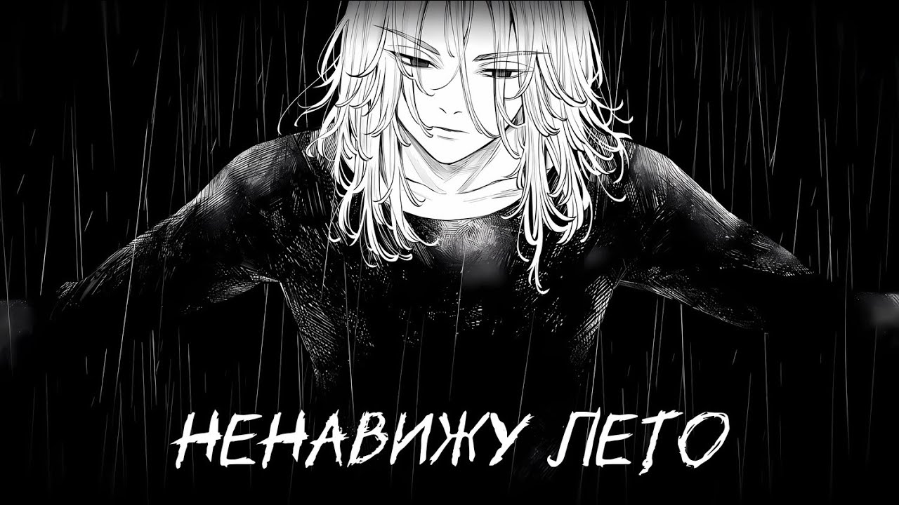 почему я ненавижу лето (страх, печаль и тоска)
